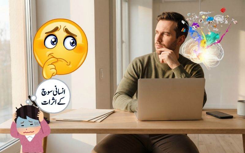 مثبت اور منفی سوچ کے اثرات